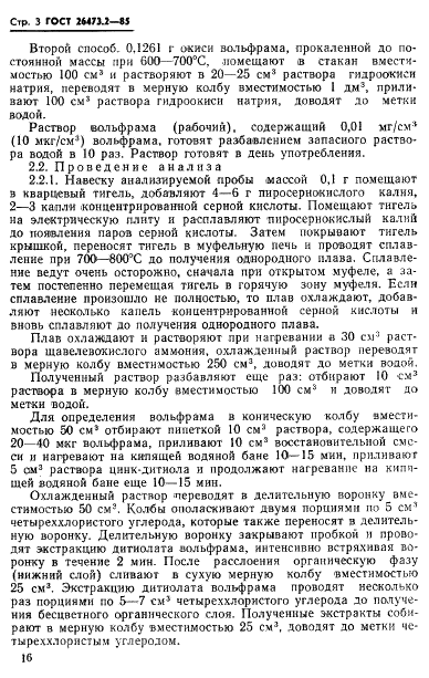 ГОСТ 26473.2-85