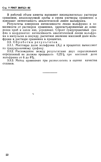 ГОСТ 26473.2-85