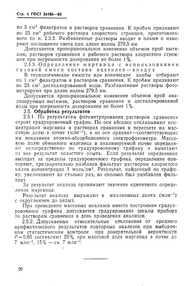 ГОСТ 26486-85