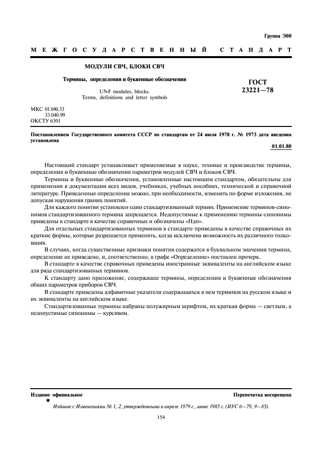 ГОСТ 23221-78