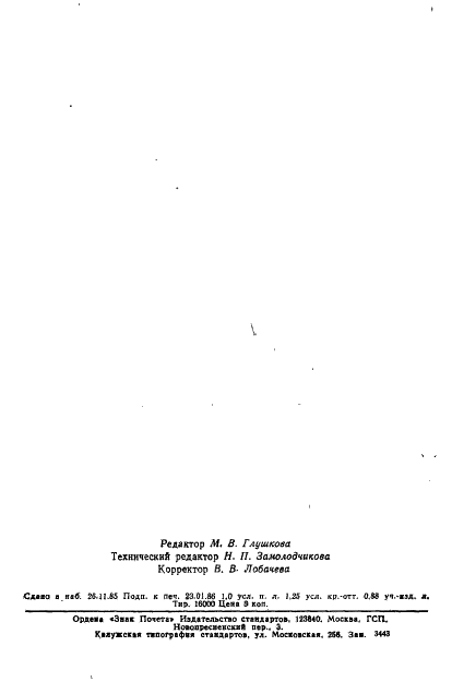 ГОСТ 8.354-85