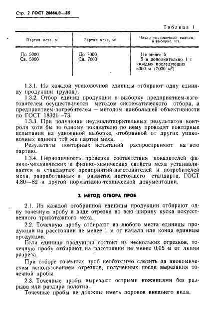 ГОСТ 26666.0-85