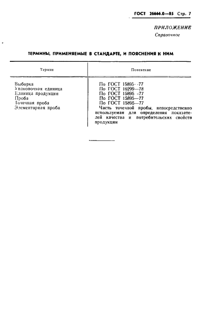 ГОСТ 26666.0-85