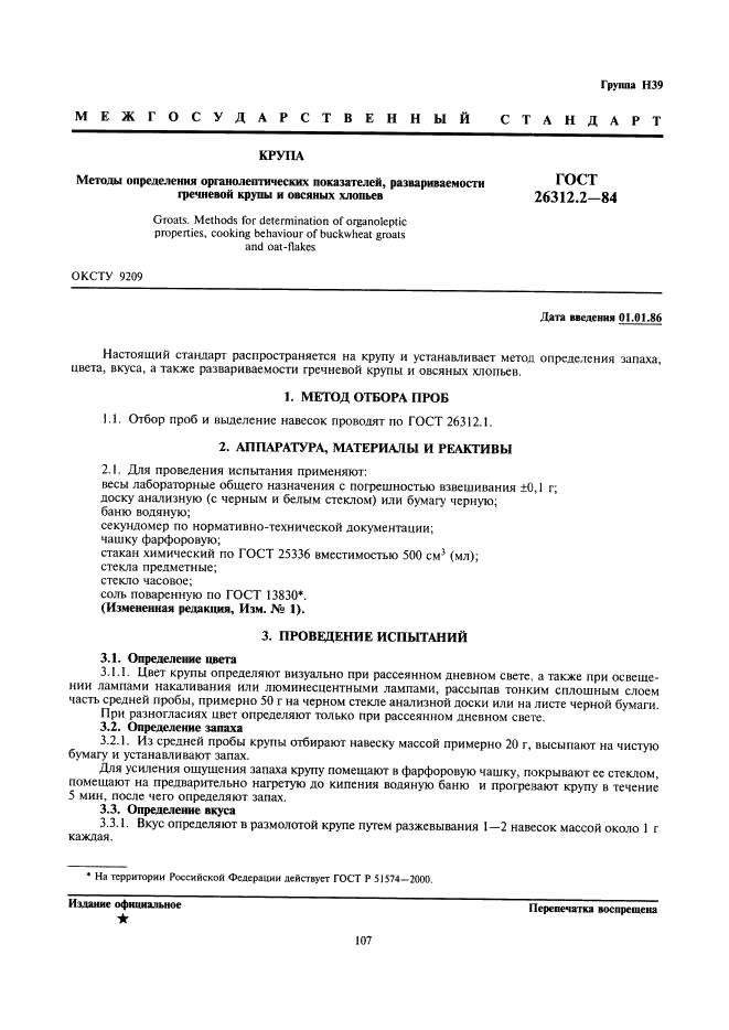 ГОСТ 26312.2-84