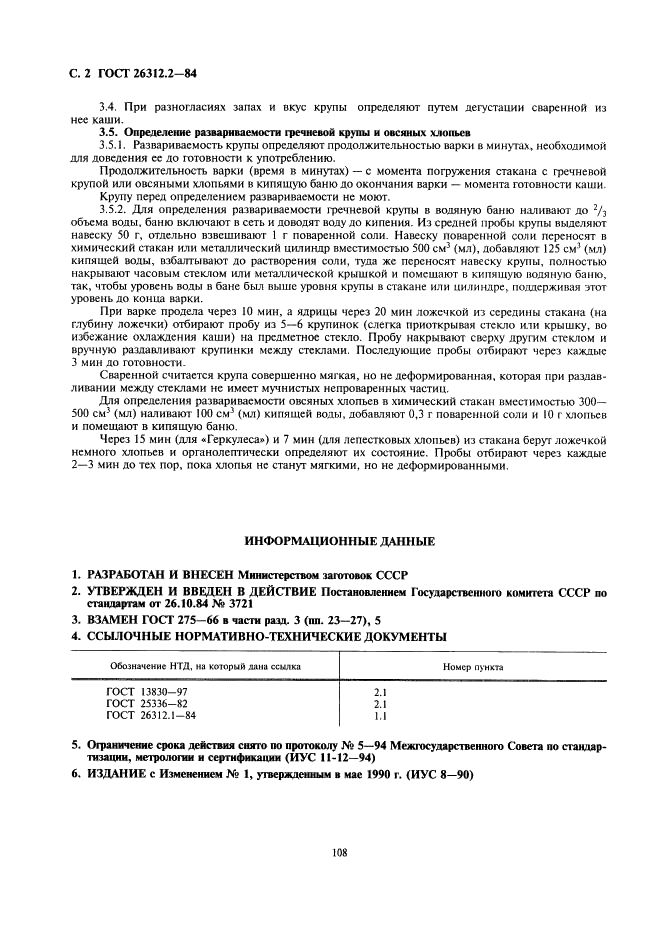 ГОСТ 26312.2-84