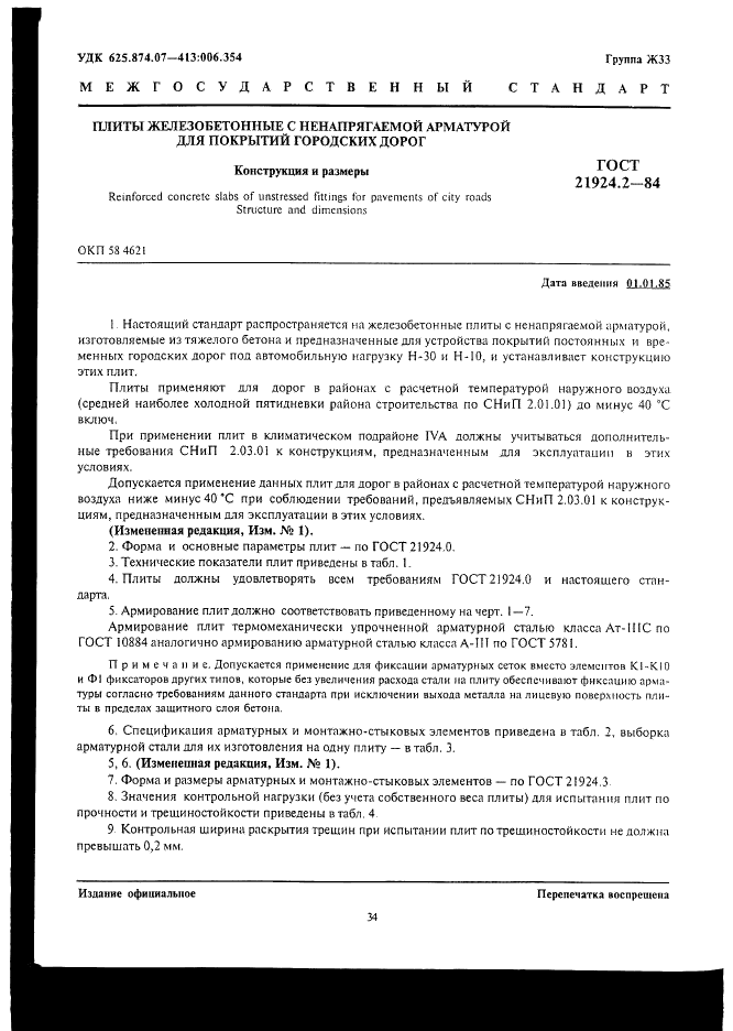 ГОСТ 21924.2-84