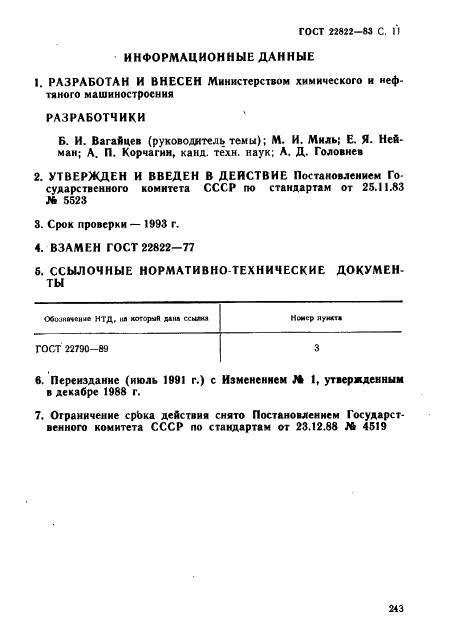 ГОСТ 22822-83
