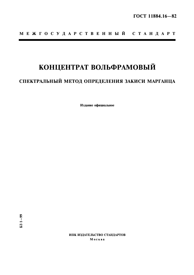 ГОСТ 11884.16-82