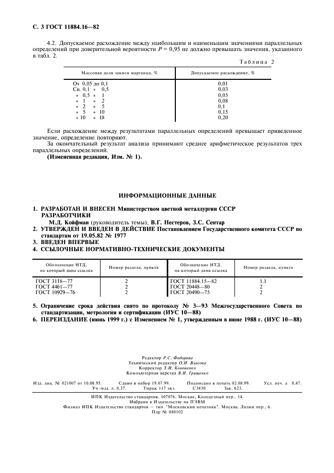 ГОСТ 11884.16-82