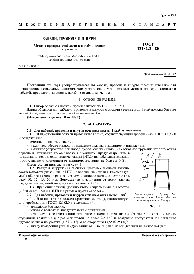 ГОСТ 12182.3-80