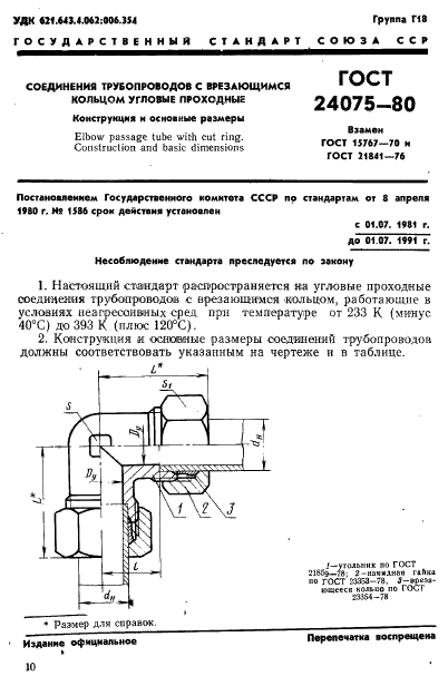 ГОСТ 24075-80