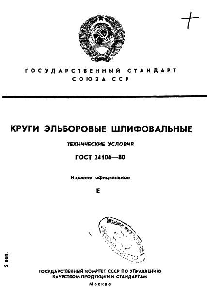 ГОСТ 24106-80