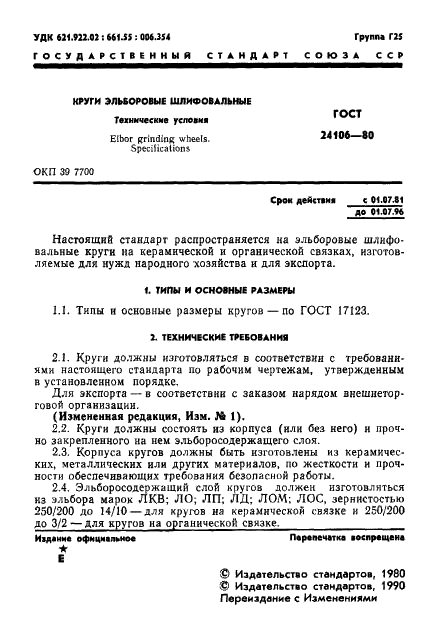 ГОСТ 24106-80