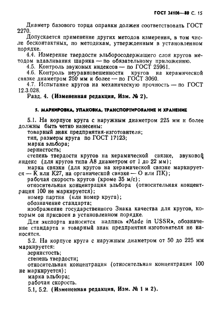 ГОСТ 24106-80