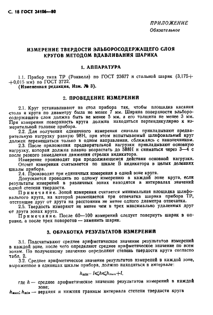 ГОСТ 24106-80