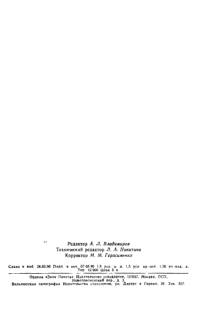 ГОСТ 24106-80