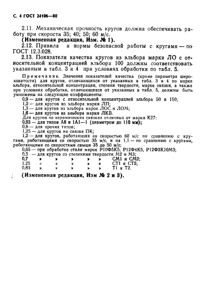 ГОСТ 24106-80