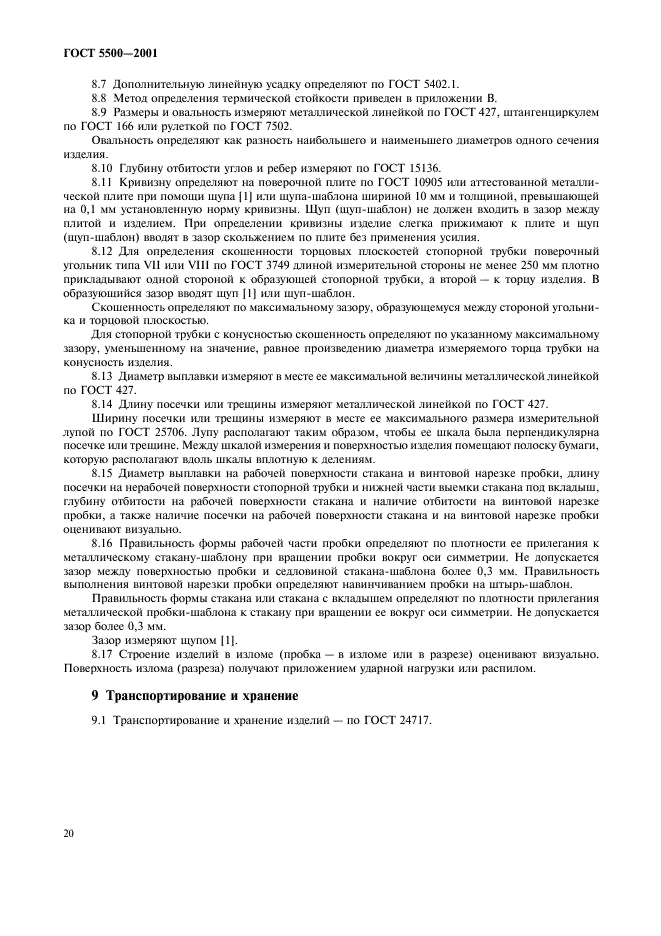ГОСТ 5500-2001