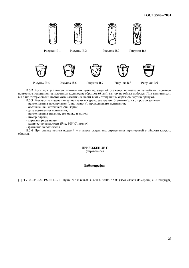 ГОСТ 5500-2001