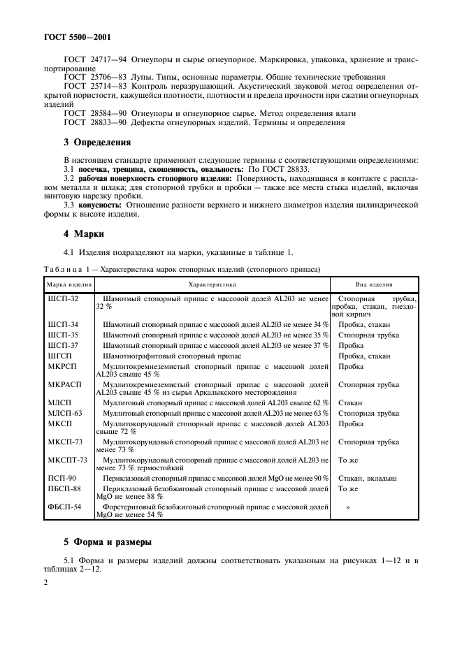 ГОСТ 5500-2001