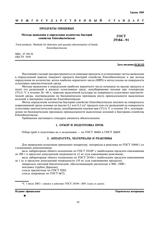 ГОСТ 29184-91
