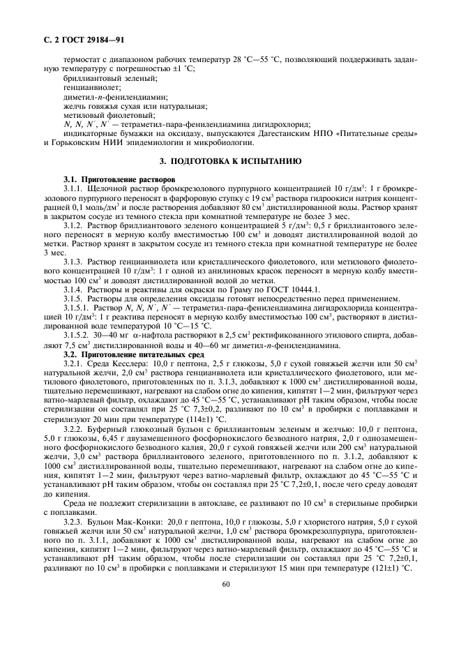 ГОСТ 29184-91