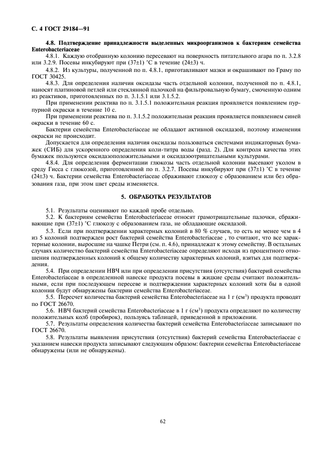 ГОСТ 29184-91