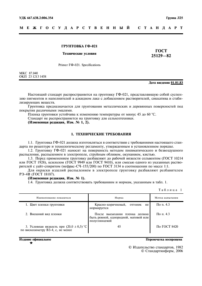 ГОСТ 25129-82