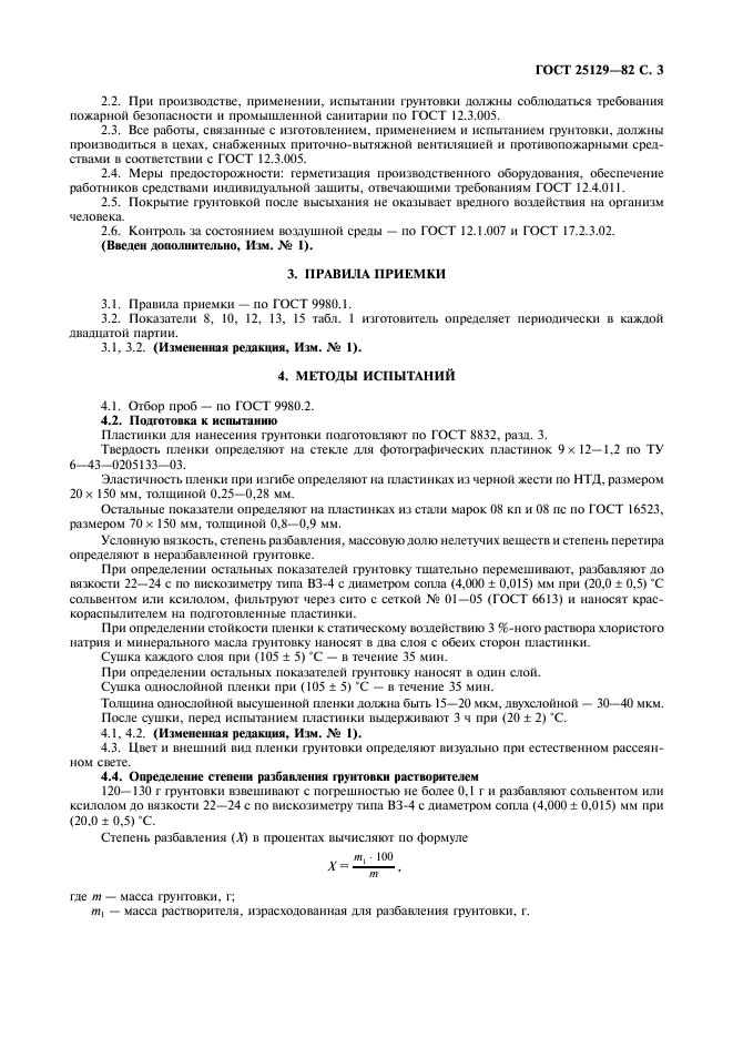 ГОСТ 25129-82