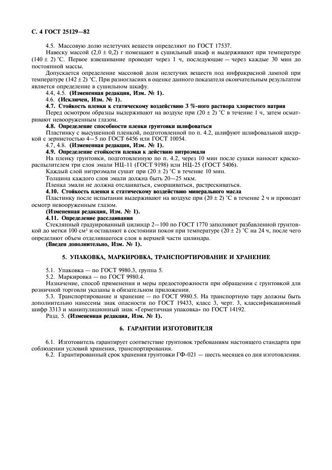 ГОСТ 25129-82