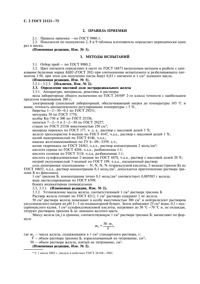 ГОСТ 21121-75