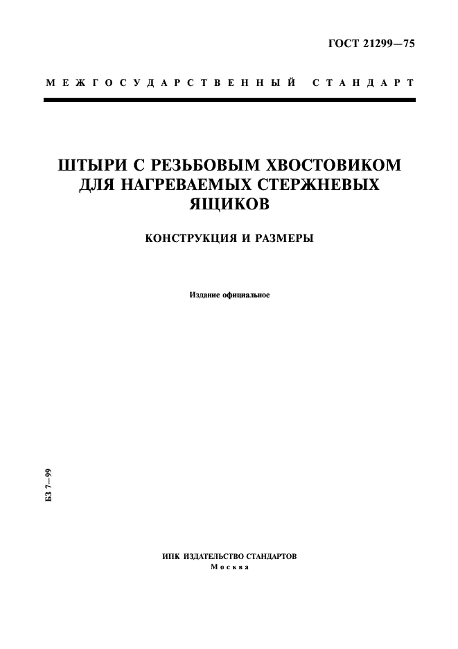ГОСТ 21299-75