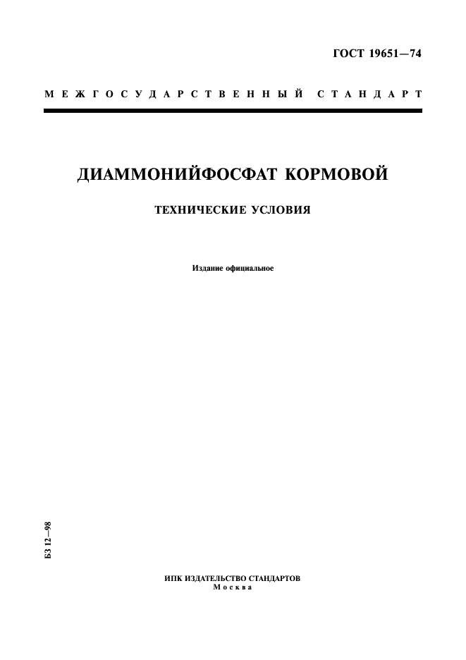 ГОСТ 19651-74