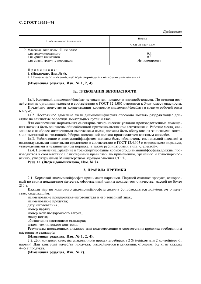 ГОСТ 19651-74