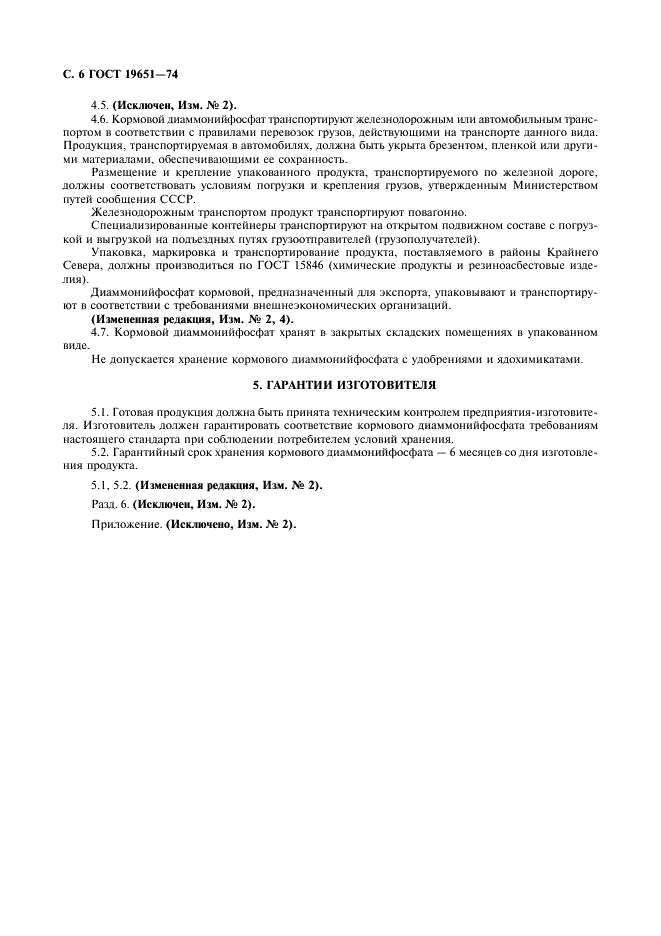 ГОСТ 19651-74