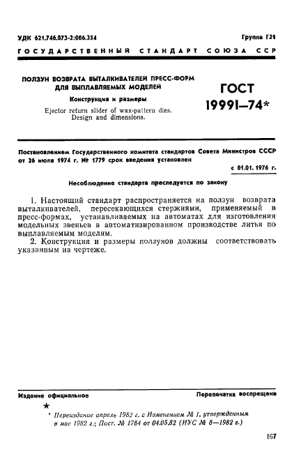 ГОСТ 19991-74