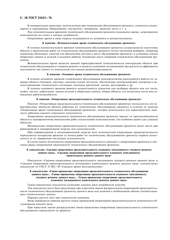 ГОСТ 21623-76