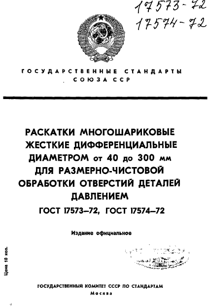 ГОСТ 17573-72