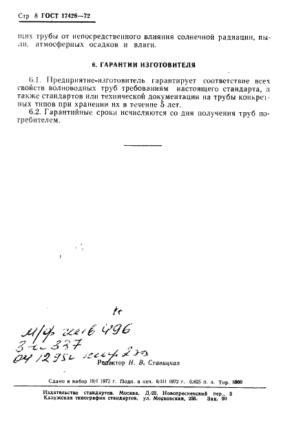 ГОСТ 17426-72