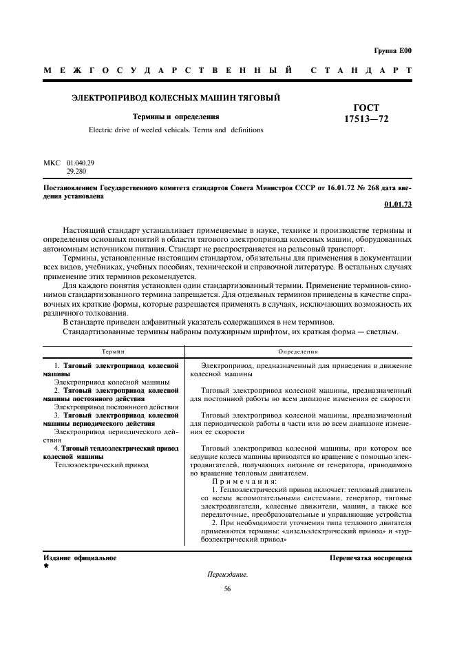 ГОСТ 17513-72