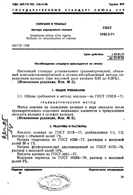 ГОСТ 1762.3-71