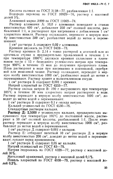 ГОСТ 1762.3-71