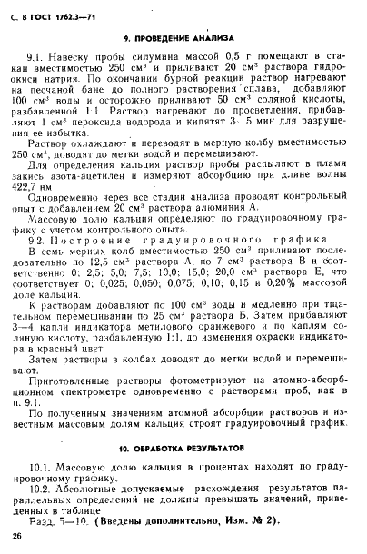 ГОСТ 1762.3-71