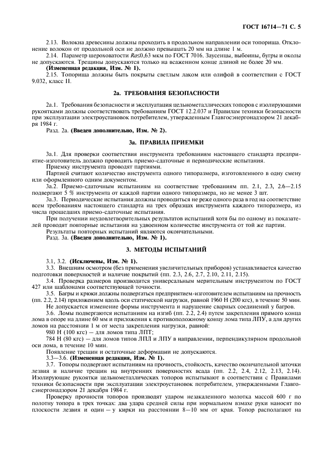 ГОСТ 16714-71