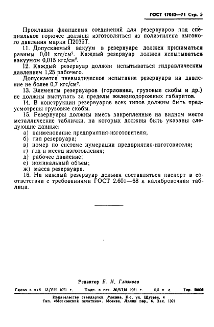 ГОСТ 17032-71