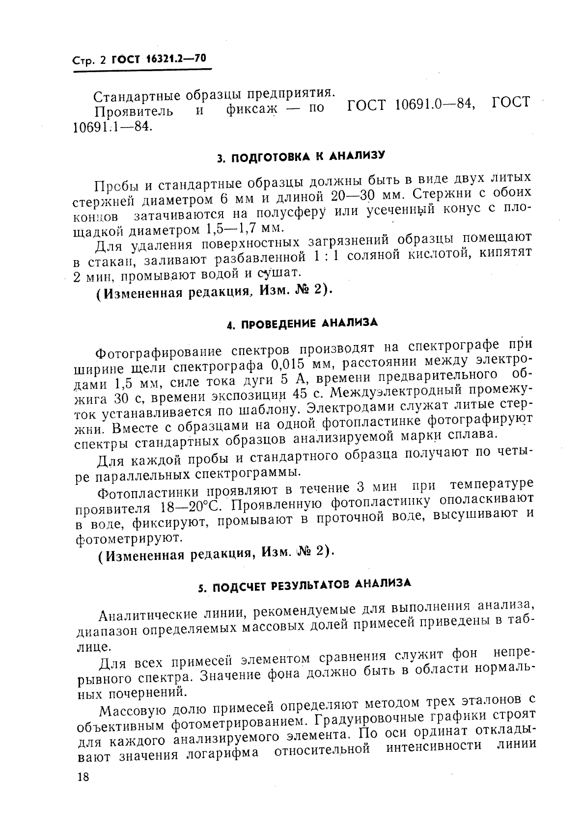 ГОСТ 16321.2-70