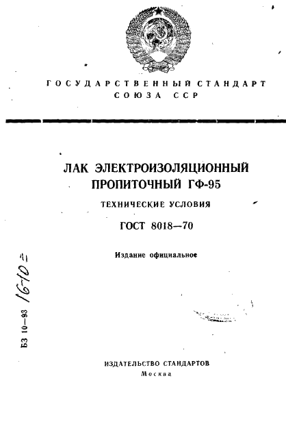 ГОСТ 8018-70