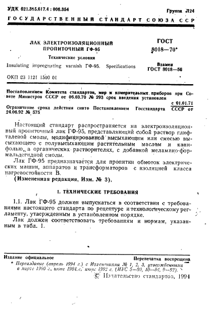 ГОСТ 8018-70