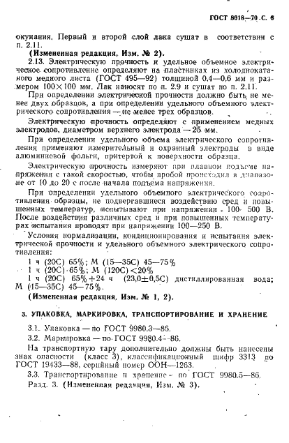 ГОСТ 8018-70