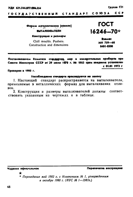 ГОСТ 16246-70